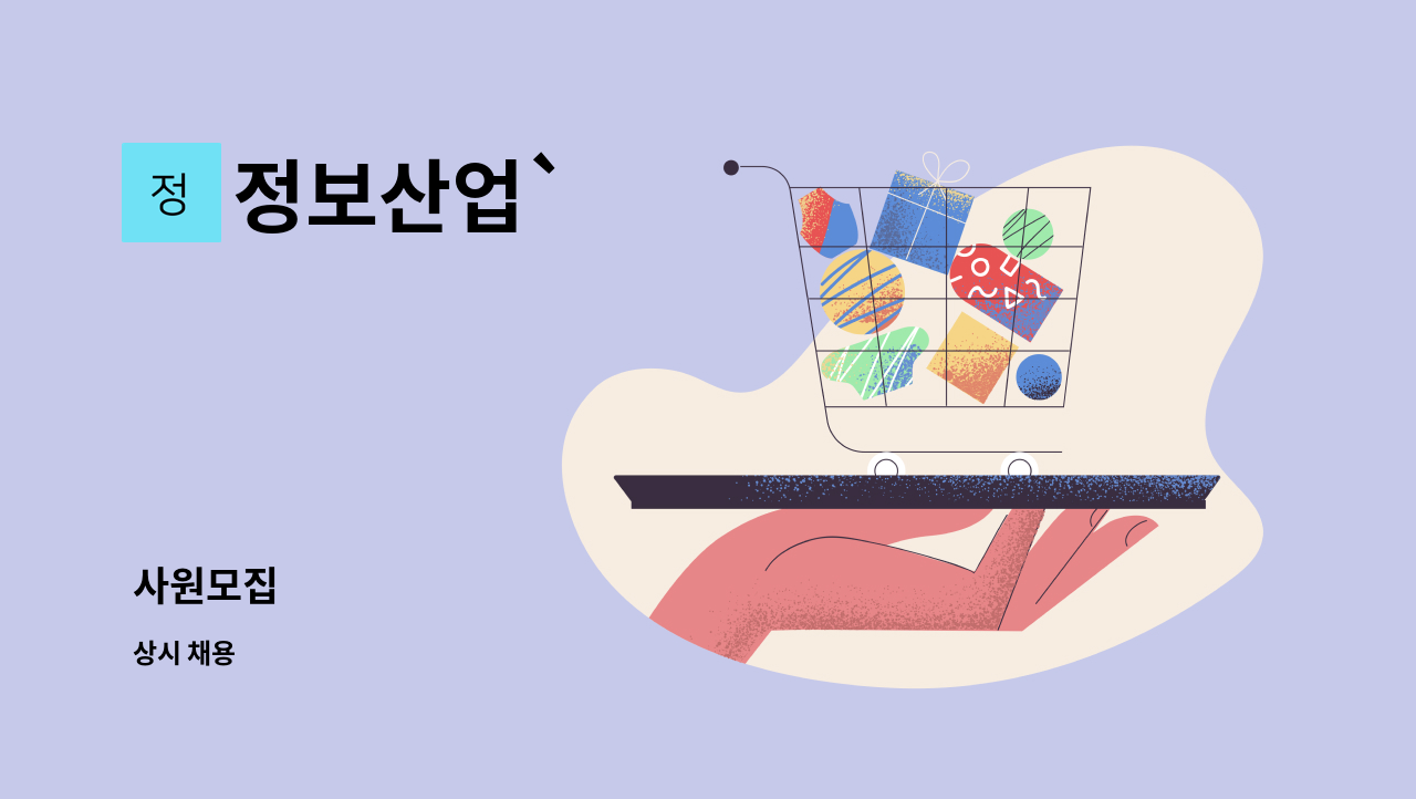 정보산업` - 사원모집 : 채용 메인 사진 (더팀스 제공)